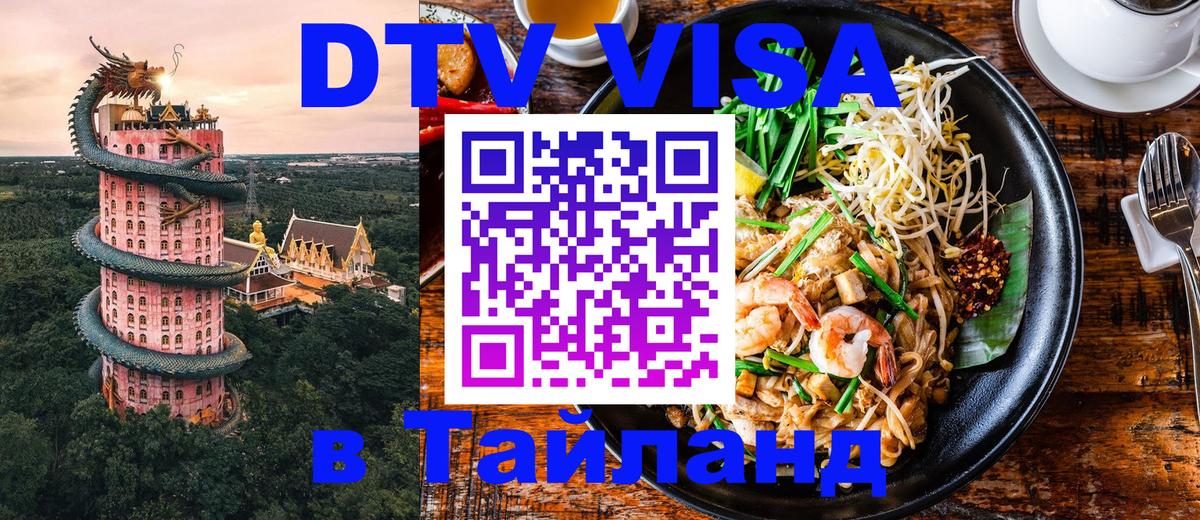 Destination Thailand Visa (DTV виза) Ватикан 